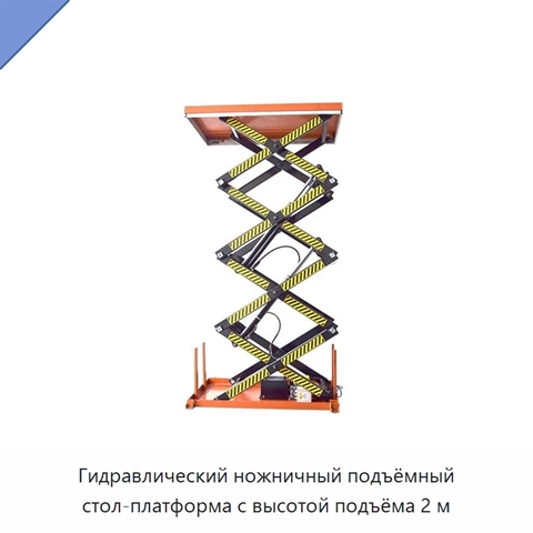 Гидравлический ножничный подъёмный стол-платформа с высотой подъёма 2 м