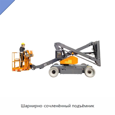 Шарнирно-сочленённый подъёмник