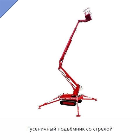 Гусеничный подъёмник со стрелой