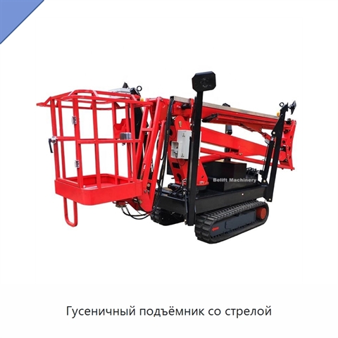 Гусеничный подъёмник со стрелой