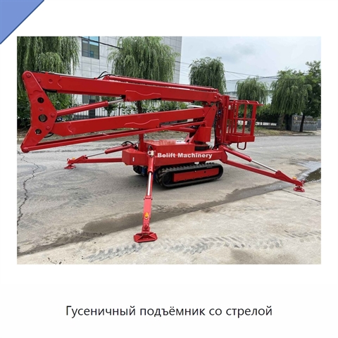 Гусеничный подъёмник со стрелой