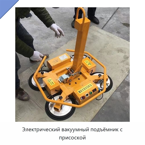 Электрический вакуумный подъёмник с присоской