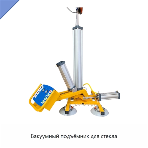 Вакуумный подъёмник для стекла