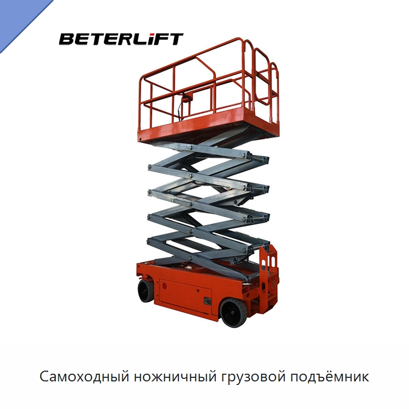 Самоходный ножничный грузовой подъёмник — Подъемные столы