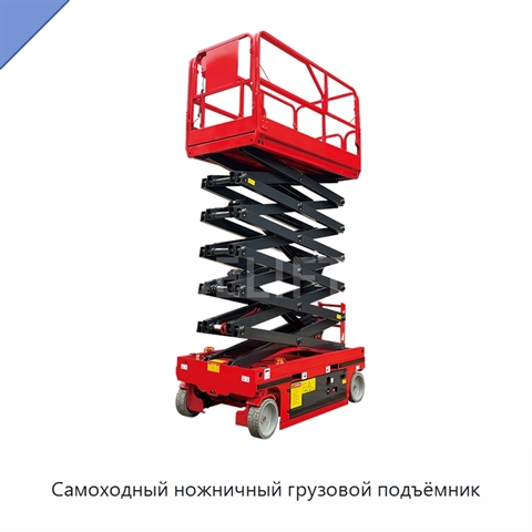 Самоходный ножничный грузовой подъёмник