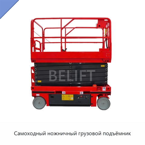 Самоходный ножничный грузовой подъёмник