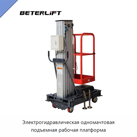 Электрогидравлическая одномачтовая подъемная рабочая платформа