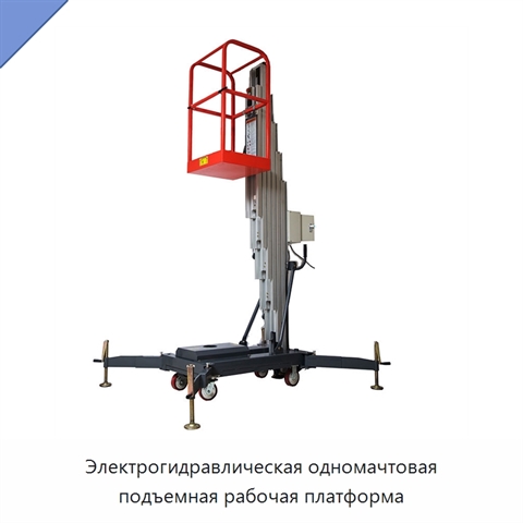 Электрогидравлическая одномачтовая подъемная рабочая платформа