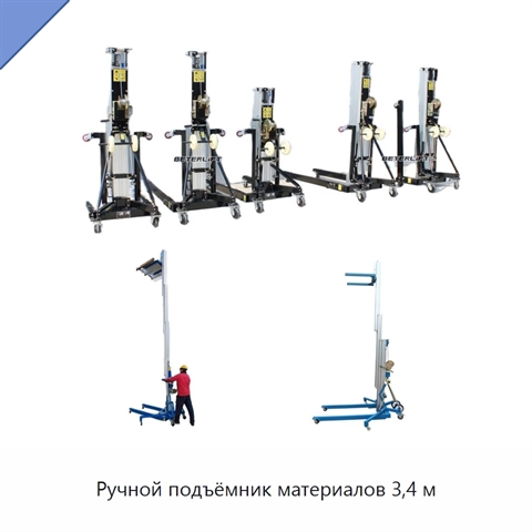 Ручной подъёмник материалов 3,4 м