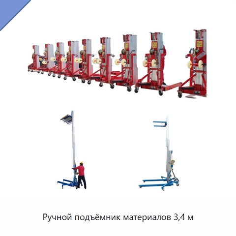 Ручной подъёмник материалов 3,4 м