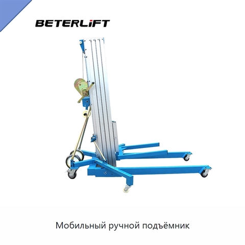 Мобильный ручной подъёмник