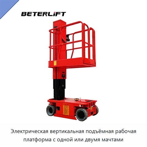 Электрическая вертикальная подъёмная рабочая платформа с одной или двумя мачтами