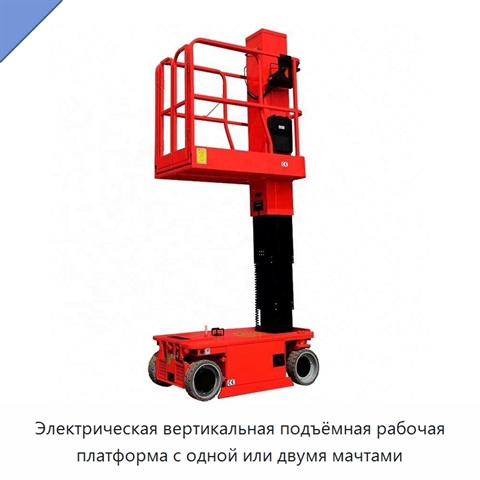 Электрическая вертикальная подъёмная рабочая платформа с одной или двумя мачтами