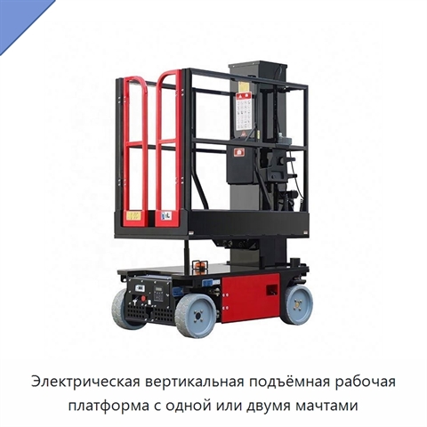Электрическая вертикальная подъёмная рабочая платформа с одной или двумя мачтами