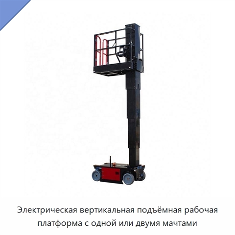 Электрическая вертикальная подъёмная рабочая платформа с одной или двумя мачтами