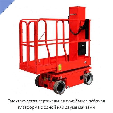 Электрическая вертикальная подъёмная рабочая платформа с одной или двумя мачтами