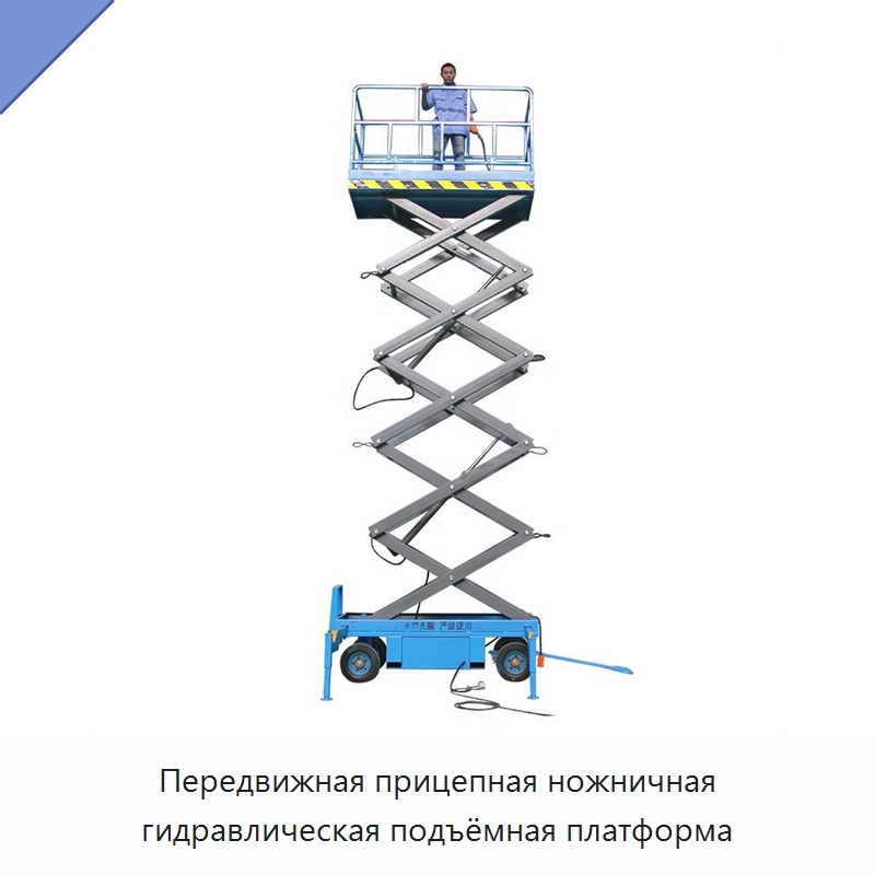 Передвижная прицепная ножничная гидравлическая подъёмная платформа — Электротали