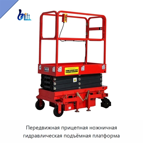 Передвижная прицепная ножничная гидравлическая подъёмная платформа