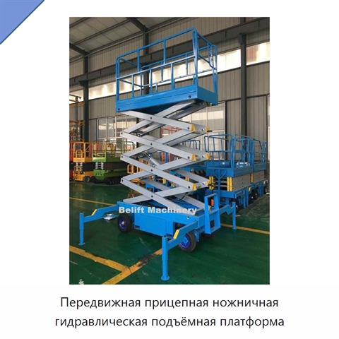 Передвижная прицепная ножничная гидравлическая подъёмная платформа