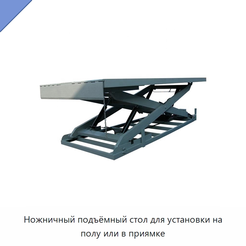 Ножничный подъёмный стол для установки на полу или в приямке — Подъемные столы