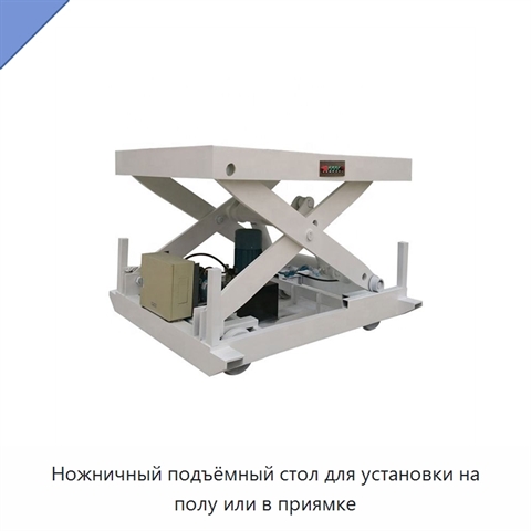 Ножничный подъёмный стол для установки на полу или в приямке