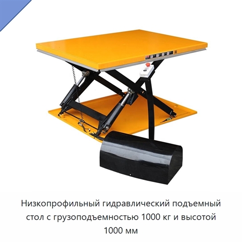 Низкопрофильный гидравлический подъемный стол с грузоподъемностью 1000 кг и высотой 1000 мм
