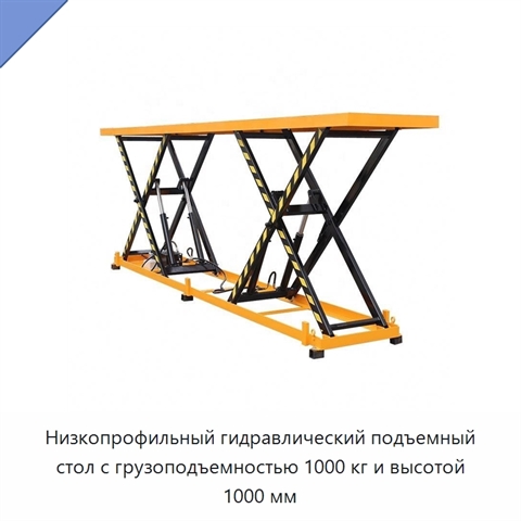 Низкопрофильный гидравлический подъемный стол с грузоподъемностью 1000 кг и высотой 1000 мм
