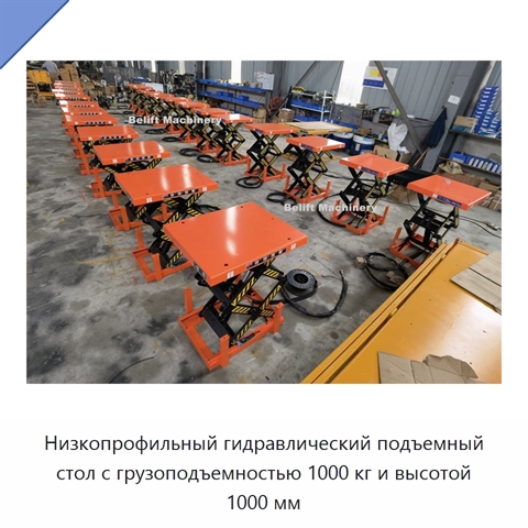 Низкопрофильный гидравлический подъемный стол с грузоподъемностью 1000 кг и высотой 1000 мм