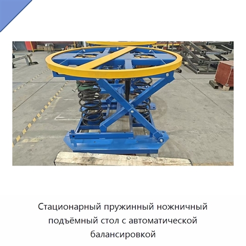 Стационарный пружинный ножничный подъёмный стол с автоматической балансировкой