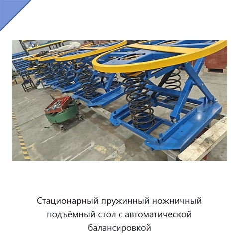 Стационарный пружинный ножничный подъёмный стол с автоматической балансировкой