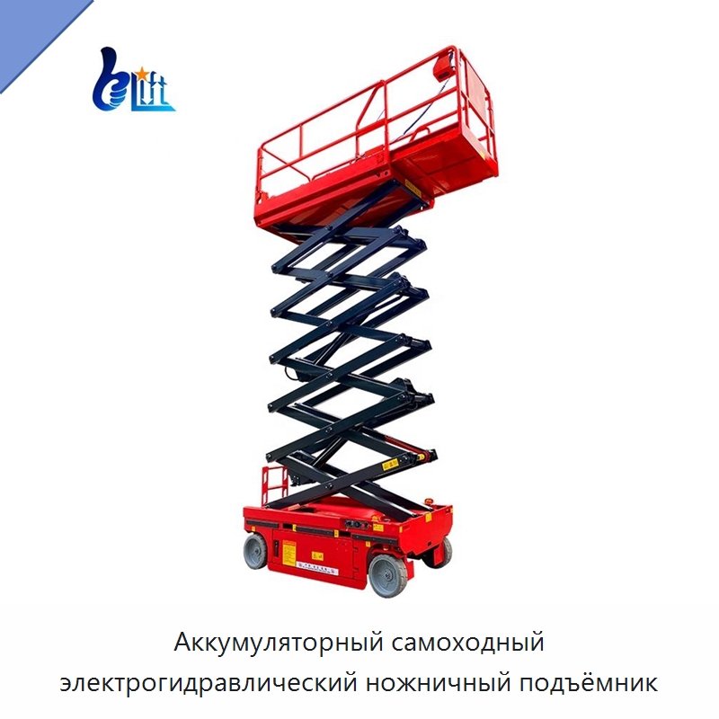 Аккумуляторный самоходный электрогидравлический ножничный подъёмник — Подъемные столы