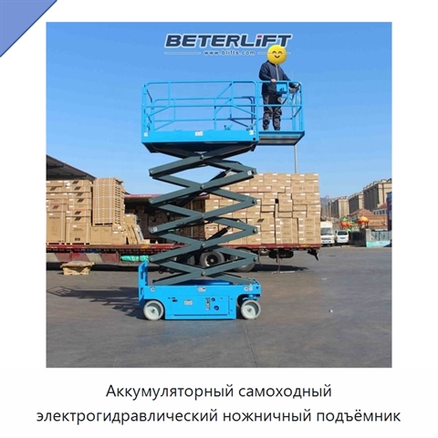 Аккумуляторный самоходный электрогидравлический ножничный подъёмник