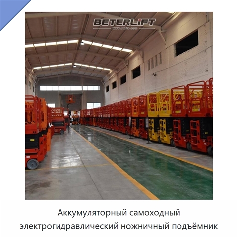 Аккумуляторный самоходный электрогидравлический ножничный подъёмник