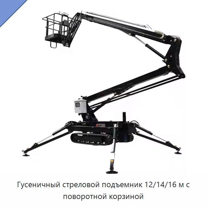 Гусеничный стреловой подъемник 12/14/16 м с поворотной корзиной — Подъемные столы