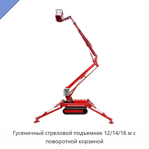 Гусеничный стреловой подъемник 12/14/16 м с поворотной корзиной