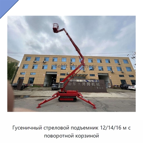 Гусеничный стреловой подъемник 12/14/16 м с поворотной корзиной