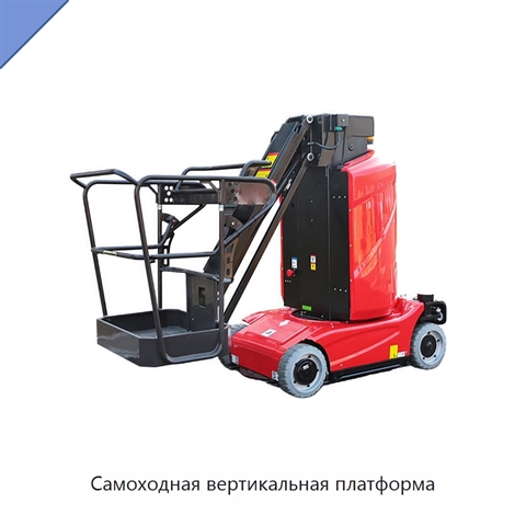 Самоходная вертикальная платформа