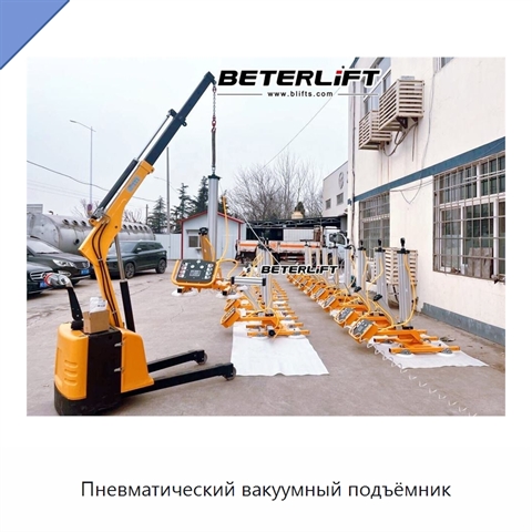 Пневматический вакуумный подъёмник