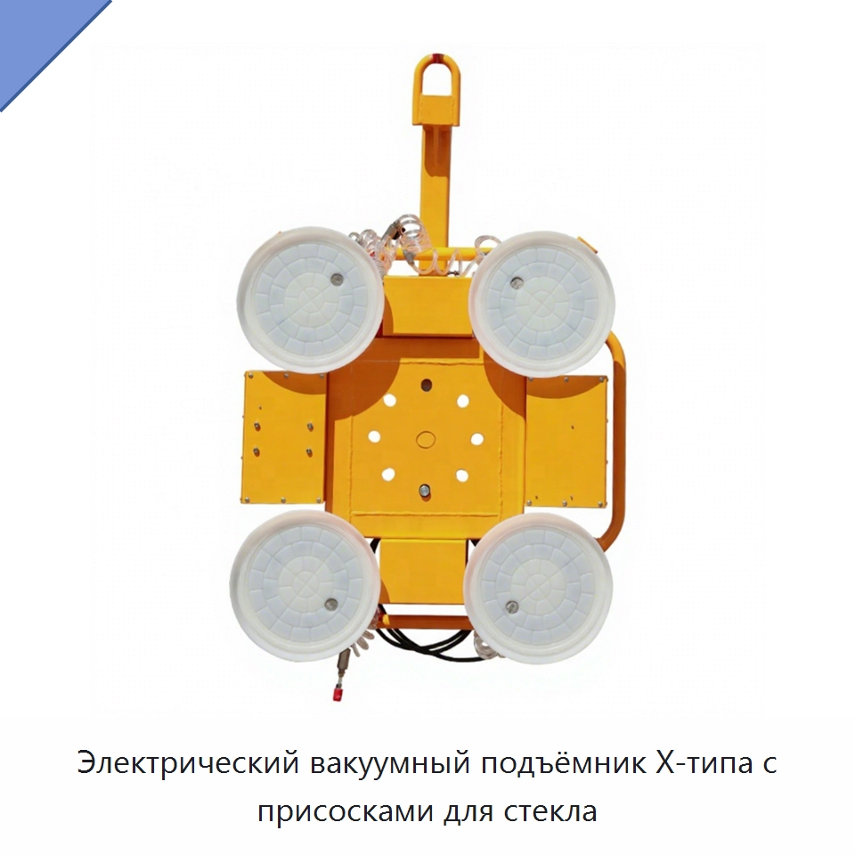 Электрический вакуумный подъёмник X-типа с присосками для стекла — Вакуумные грузозахваты