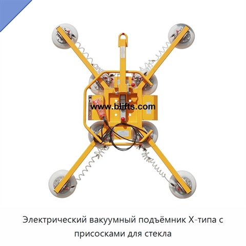 Электрический вакуумный подъёмник X-типа с присосками для стекла