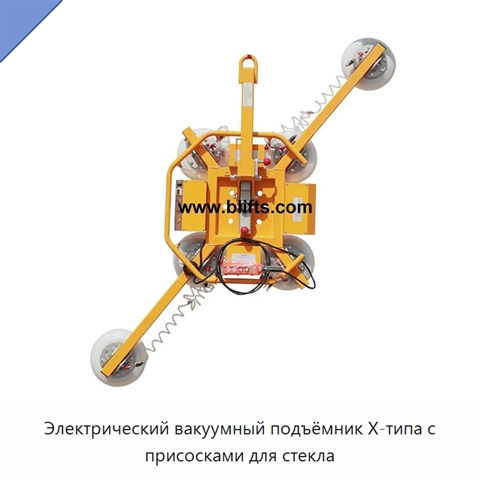 Электрический вакуумный подъёмник X-типа с присосками для стекла