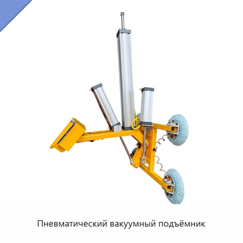 Пневматический вакуумный подъёмник