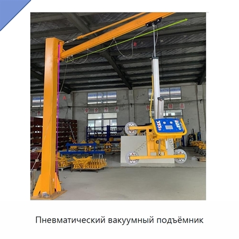 Пневматический вакуумный подъёмник