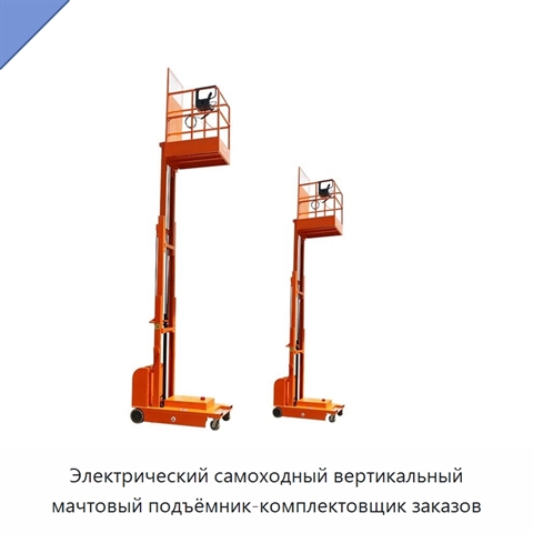 Электрический самоходный вертикальный мачтовый подъёмник-комплектовщик заказов