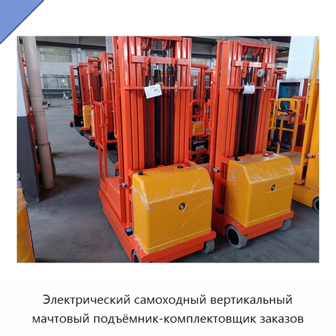 Электрический самоходный вертикальный мачтовый подъёмник-комплектовщик заказов