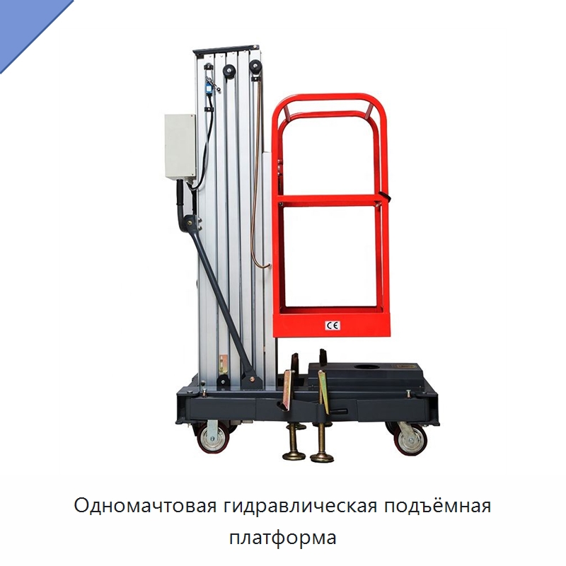 Одномачтовая гидравлическая подъёмная платформа — Подъемные столы