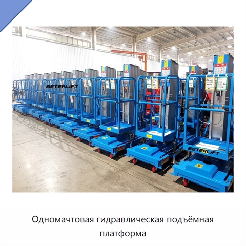 Одномачтовая гидравлическая подъёмная платформа