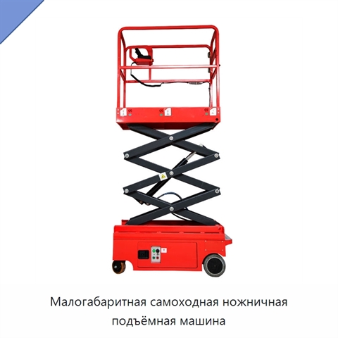 Малогабаритная самоходная ножничная подъёмная машина