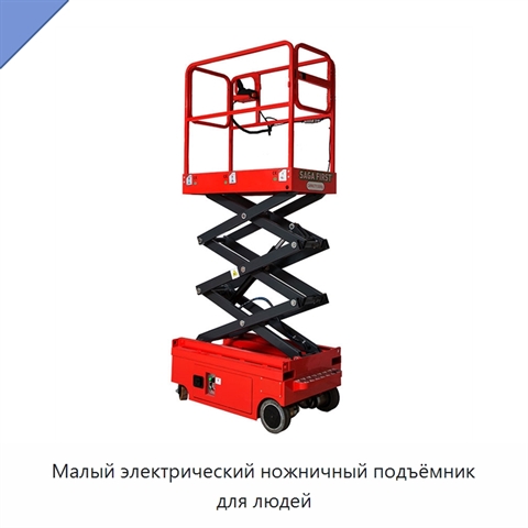 Малый электрический ножничный подъёмник для людей