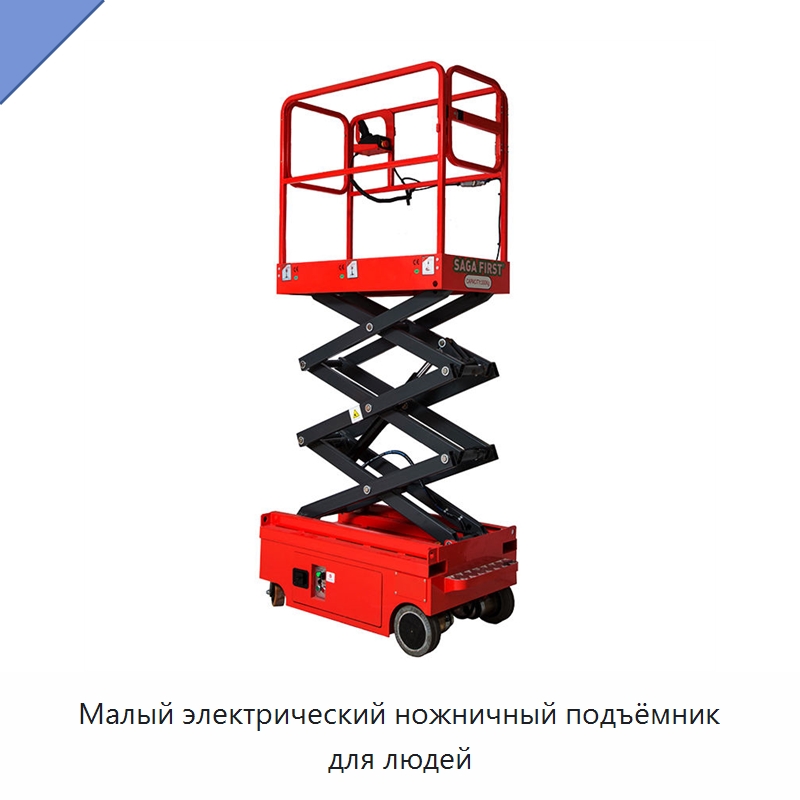 Малый электрический ножничный подъёмник для людей — Подъемные столы